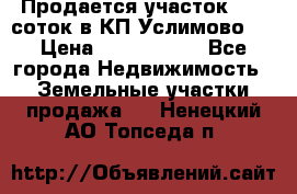 Продается участок 27,3 соток в КП«Услимово». › Цена ­ 1 380 000 - Все города Недвижимость » Земельные участки продажа   . Ненецкий АО,Топседа п.